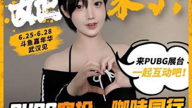 空投预警—— 她，要来了！ 6月25日–28日，武汉国际博览中心 A2馆
PUBG 斗鱼嘉年华展