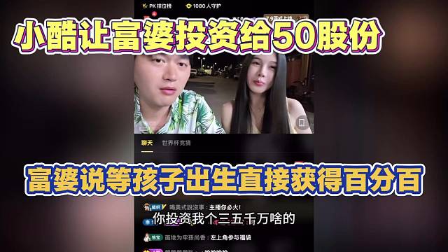 小酷让富婆投资给50股份 富婆回答等孩子出生直接获得百分百股份 一毛不用花