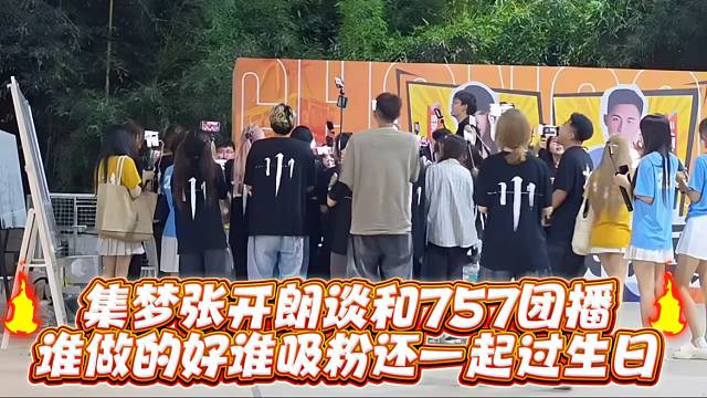 集梦张开郎谈和757团播谁做的好谁吸粉还一起过生日
