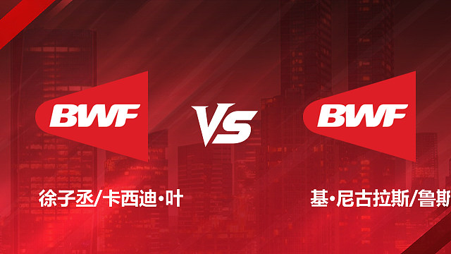 【回放】混双 徐子丞/卡西迪·叶vs基·尼古拉斯/鲁斯利 资格赛 2026美国羽毛球公开赛 清流