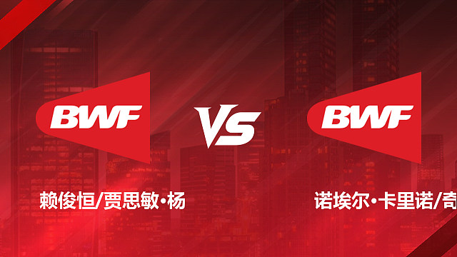 【回放】混双 赖俊恒/贾思敏·杨vs诺埃尔·卡里诺/奇努埃 资格赛 2026美国羽毛球公开赛 清流