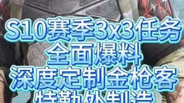 S10赛季3x3任务全面爆料，深度定制金枪客狙击精英特勤处！ 消息来源Orzice