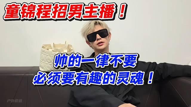 童锦程招男主播！帅的一律不要必须要有趣的灵魂