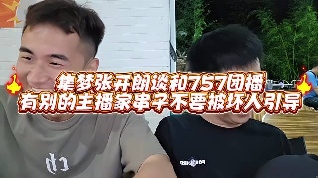 集梦张开郎谈和757团播有别的主播家串子不要被坏人引导