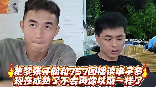 集梦张开郎和757团播谈串子多现在成熟了不会再像以前一样了