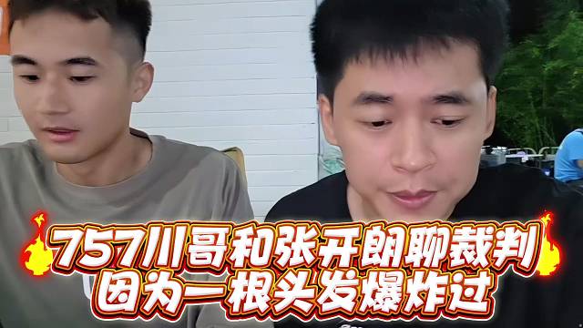 757川哥和张开郎聊裁判因为一根头发爆炸过