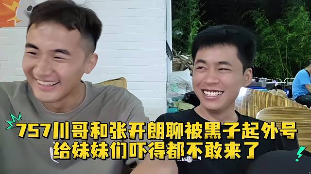 757川哥和张开朗聊被黑子起外号给妹妹们吓得都不敢来了