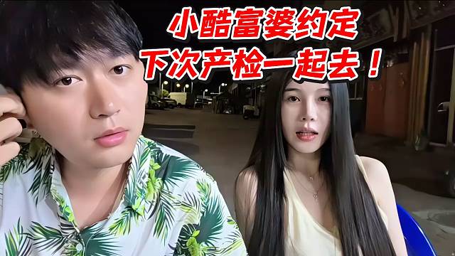 小酷富婆约定下次产检一起去！