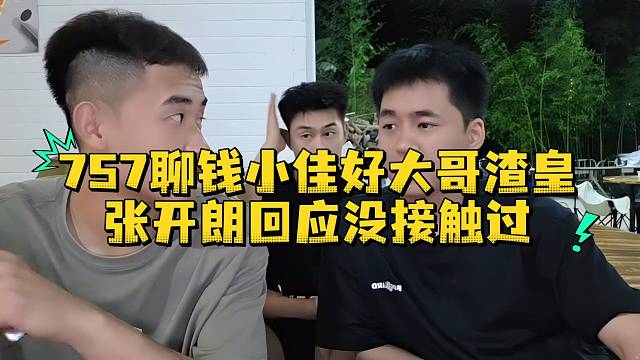757聊钱小佳好大哥渣皇张开朗回应没接触过