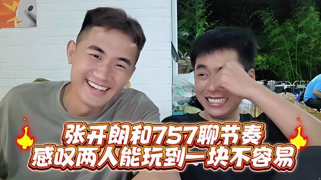张开郎和757聊感叹两人能玩到一块不容易