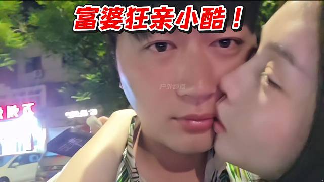 富婆狂亲小酷！