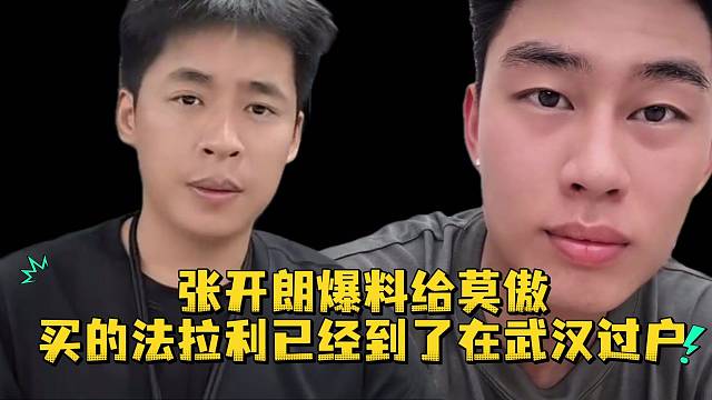 张开朗爆料给莫傲买的法拉利已经到了在武汉过户