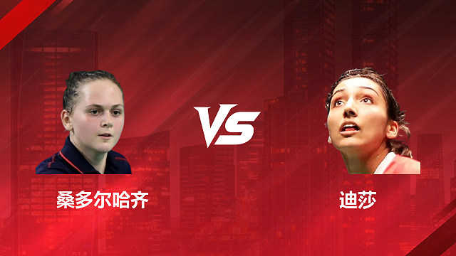 【回放】女单 桑多尔哈齐vs迪莎 资格赛 2026美国羽毛球公开赛 清流