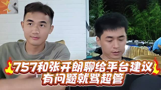 757和张开郎聊给平台建议有问题就骂超管