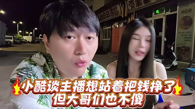 小酷谈主播想站着把钱挣了但大哥们也不傻