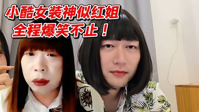 小酷女装神似红姐！全程爆笑不止