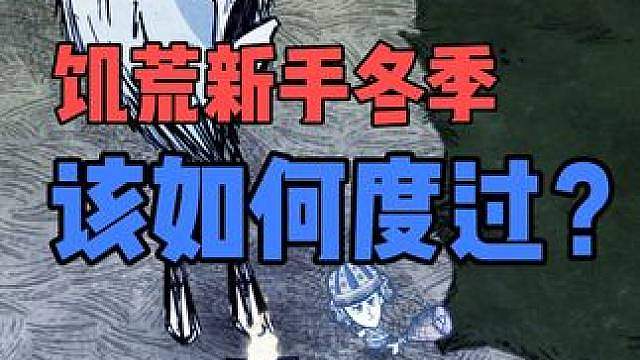 饥荒新手过冬生存指南，你还在被巨鹿乱杀？一个营火就解决！