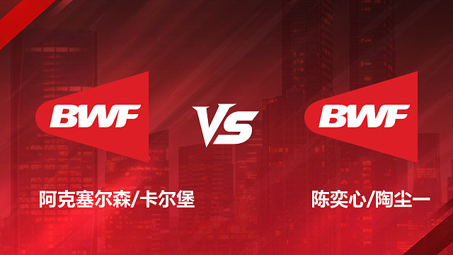 【回放】男双 阿克塞尔森/卡尔堡vs陈奕心/陶尘一 资格赛 2026美国羽毛球公开赛 清流