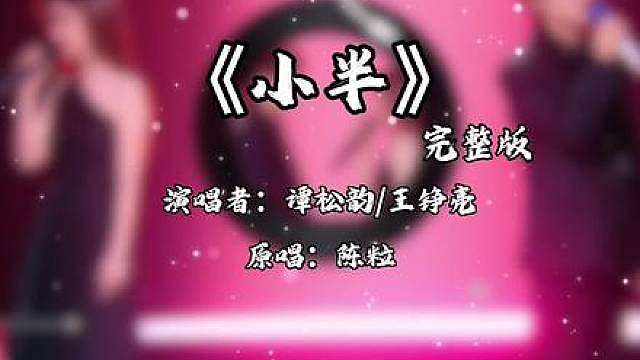 戴上耳机听《小版》的效果真的更绝！演唱者是谭松韵和王铮亮哦