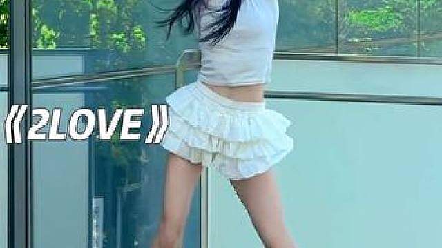 就这样直击我心巴的2LOVE！