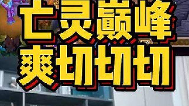 亡灵巅峰，爽切切切