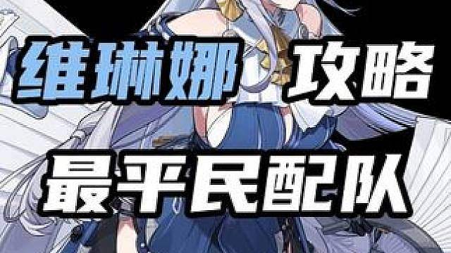【维琳娜最平民配队】全体目光向我看齐！只用两限定金A级练度，技能不点满也能满星危局强袭！！！
 #