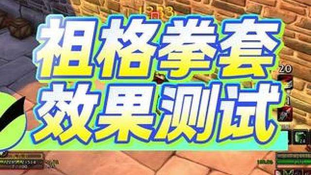 时光服祖格拳套效果测试，特效很不错堪比橙匕