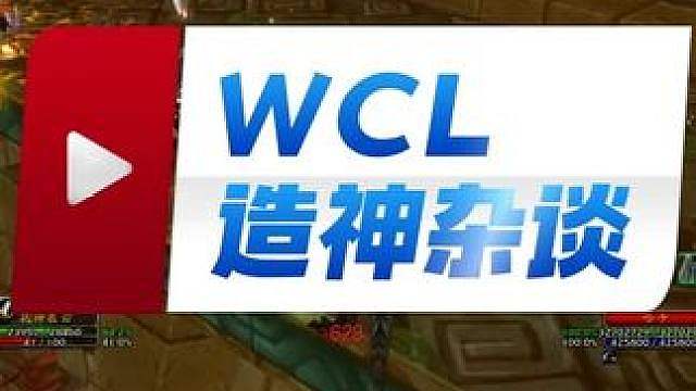 时光服WCL造神你怎么看？这是一个无解的问题
