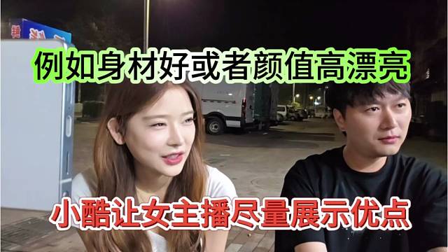 小酷让女主播尽量展示优点，例如身材好或者颜值高漂亮