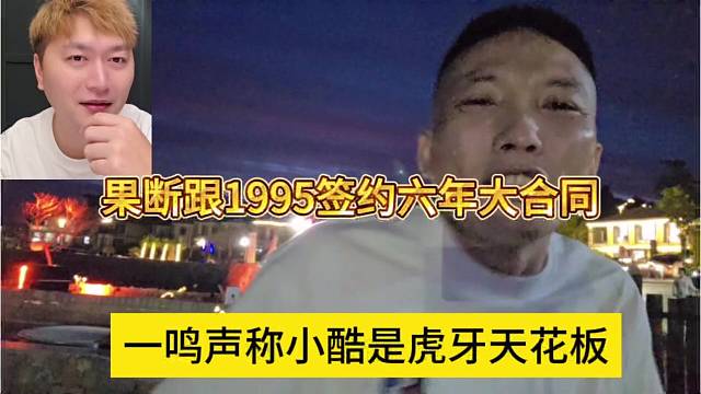 一鸣声称小酷是虎牙天花板，果断跟65签约六年合同