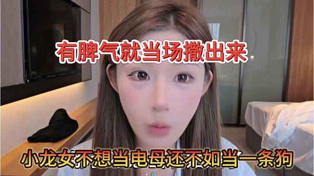 小龙女不想当电母还不如一条狗，有脾气就当场撒出来