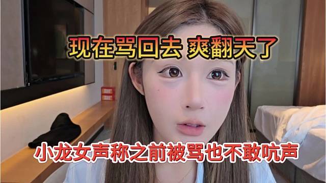 小龙女之前被骂都不敢吭声，现在骂回去，爽翻天了