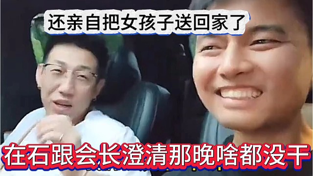 在石跟会长澄清那晚啥都没干，还亲自把女孩子送回家