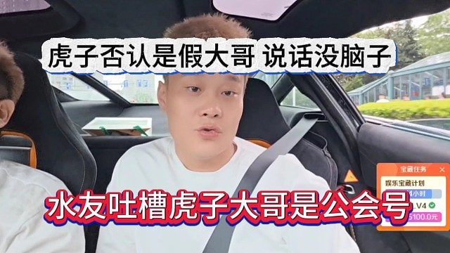 虎子否认公会号假大哥，说粉丝的吐槽没脑子