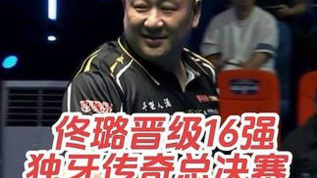 第二届独牙传奇中式九球国际巡回赛总决赛，32-16，佟璐95:85战胜叶建宁，晋级16强！
