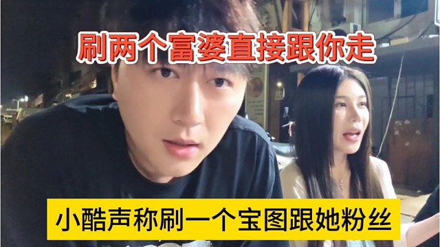 小酷声称刷一个藏宝图跟她分手，富婆回应刷两个我跟你走