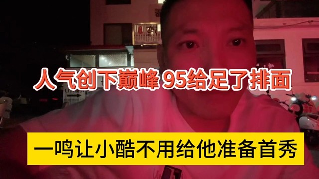 一鸣让小酷不用给他准备首秀，人气巅峰了95给足排面