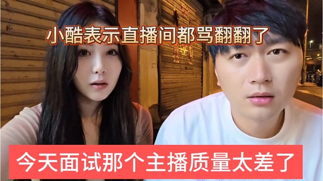 面试女主播的质量太差了，小酷声称直播间被骂翻翻