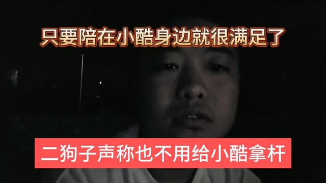 二狗子声称不用给小酷拿杆，只要陪在小酷身边就满足了