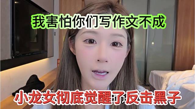 小龙女彻底觉醒了反击黑子，我害怕你们写作文不成