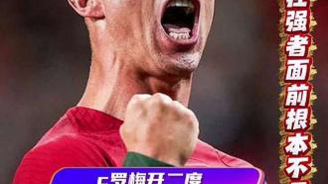面对质疑，永不放弃，被c罗梅开二度激动哭了