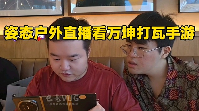 姿态户外直播看万坤打瓦手游
