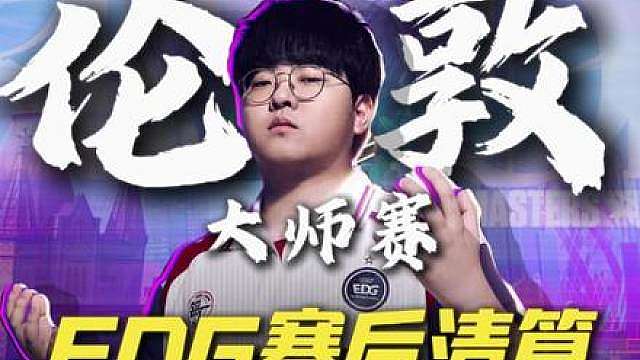 EDG谁能选为MVP，谁是最大功臣