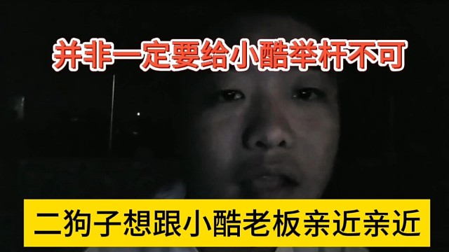 二狗子想跟小酷老板亲近亲近，并非要给他拿杆不成