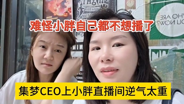 集梦CEO说小胖直播呢戾气太重，难怪小胖自己都不播了