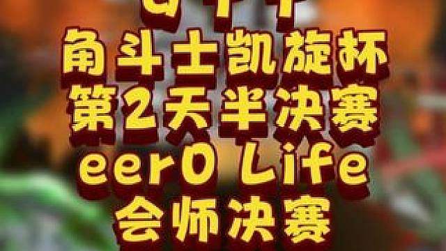 eer0，Life杀入决赛！ 6月23日GTT角斗士凯旋杯季后赛第1赛季第2天战报，BM解说！