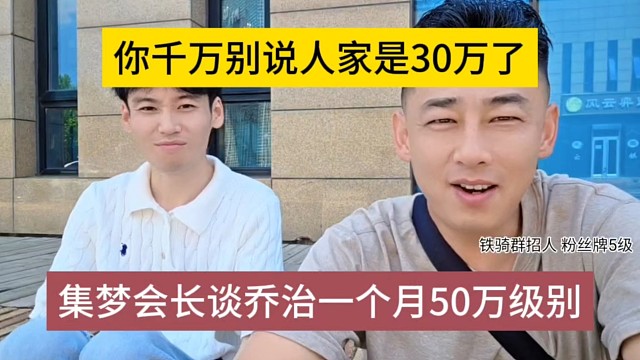 集梦华子声称乔治一个月50万级别了，你千万别说人家是30万