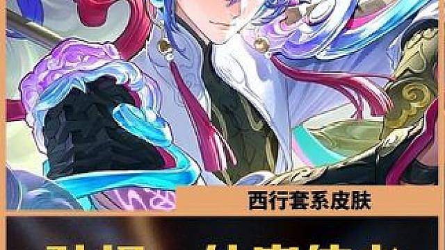 孙权首款高级皮肤仙扇使者来了