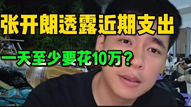 张开朗透露近期公司支出，一天至少要花费十万！