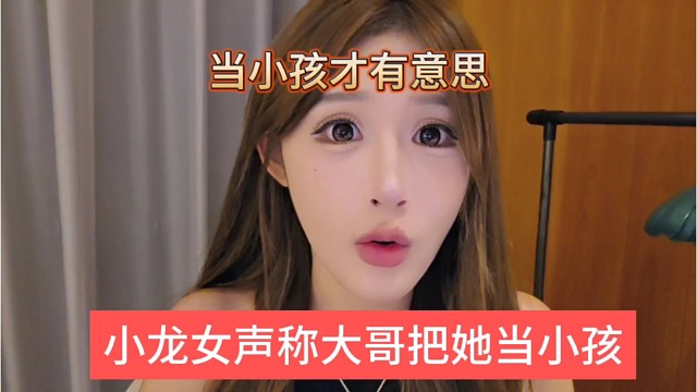 小龙女声称大哥把她当小孩，当小孩才有意思